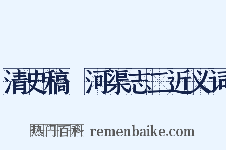 清史稿·河渠志二近义词是什么意思的图片